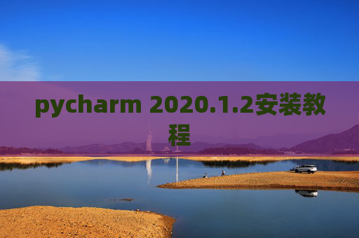 pycharm 2020.1.2安装教程